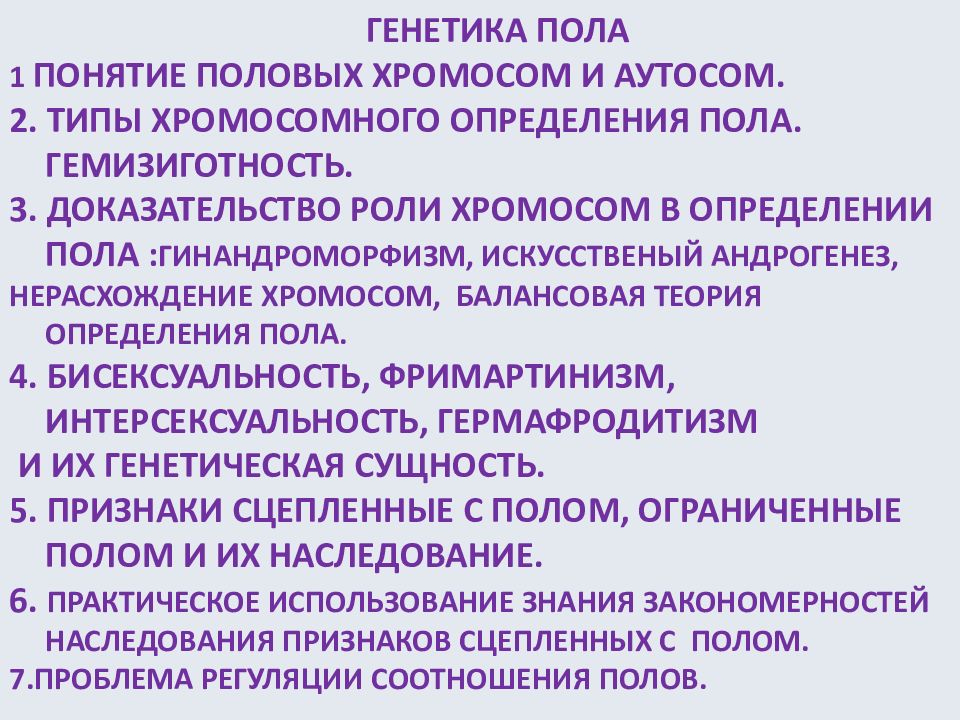 Понятие пол. Генетическое определение поведения.