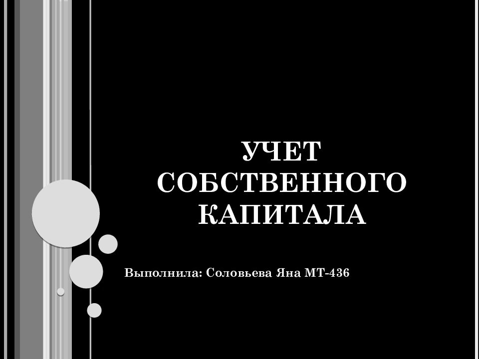 Учет собственного капитала презентация