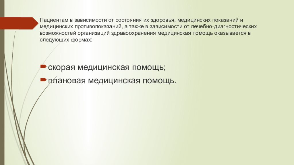 Виды бесплатной медицинской помощи презентация