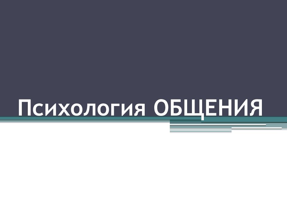 Психология ОБЩЕНИЯ