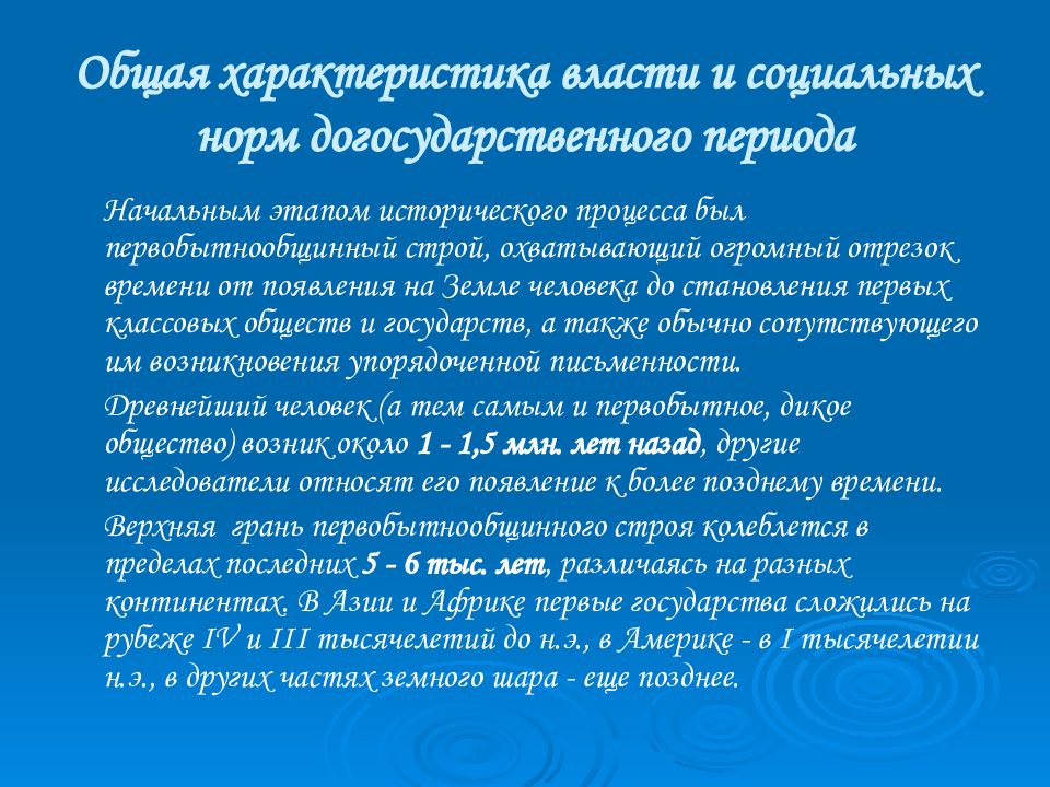 Характеристика власти. Власть и природа социальных норм в догосударственном обществе. Общая характеристика социальной власти догосударственного периода. Нормы в догосударственный период. Социальная власть в догосударственный период.