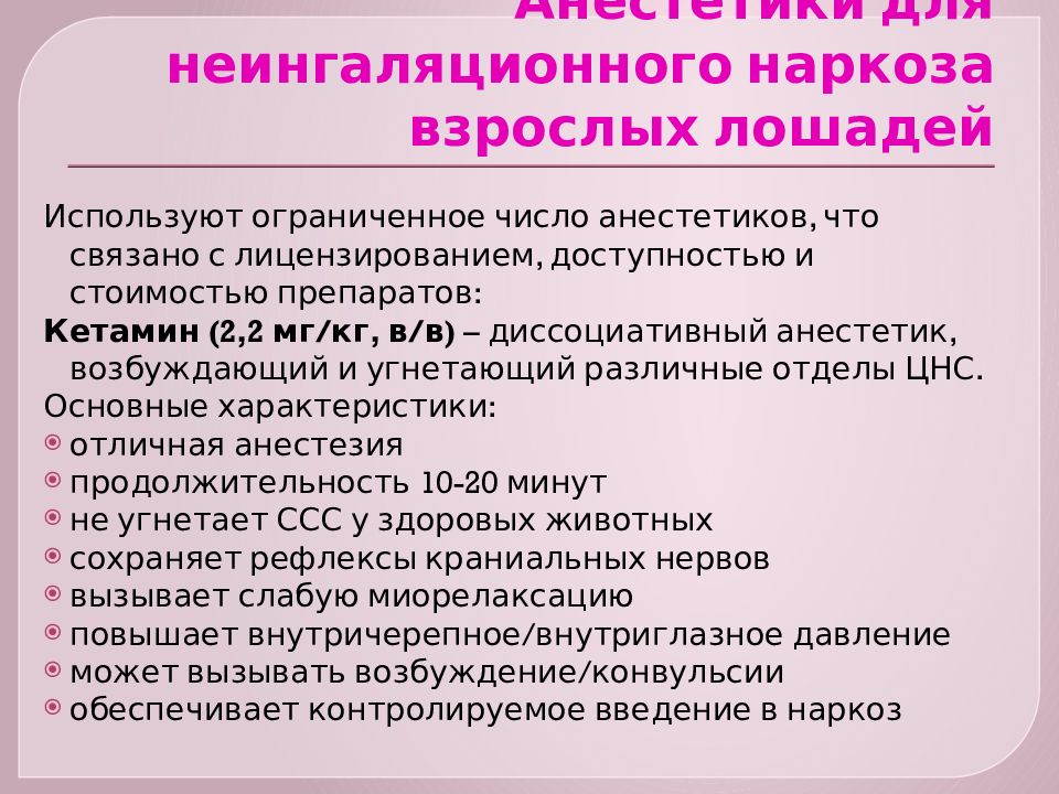 Длительность наркоза. Средства для неингаляционного наркоза. Кетамин Продолжительность наркоза. Характеристика неингаляционных анестетиков. Для неингаляционного наркоза используют.