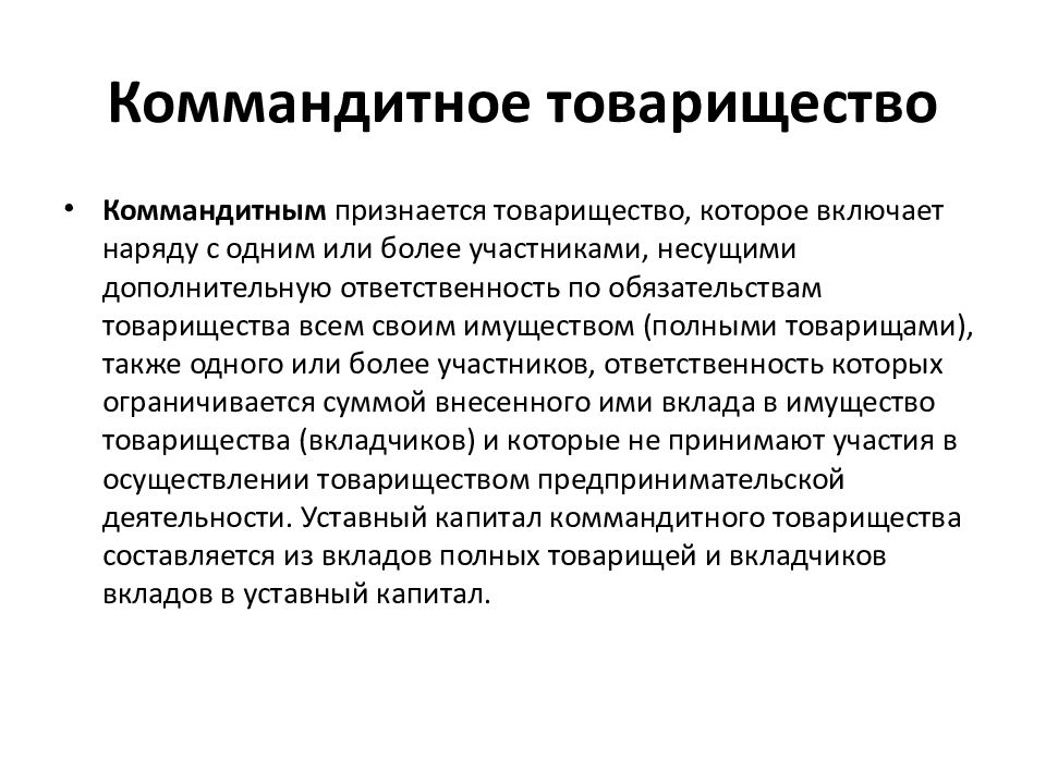 Республика казахстан товарищество с ограниченной ответственностью. Коммандитное товарищество. Структура полного товарищества. Хозяйственные товарищества коммандитные. Коммандитное товарищество участники.