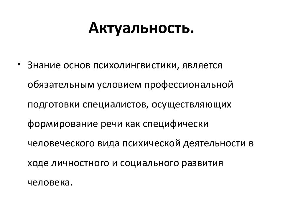 Актуальные знания. Актуальность знаний. Актуальность психолингвистики. Актуальность знания органов человека. Актуальность знания шеи.