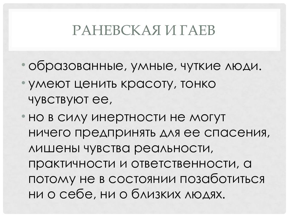 Гаев и раневская презентация