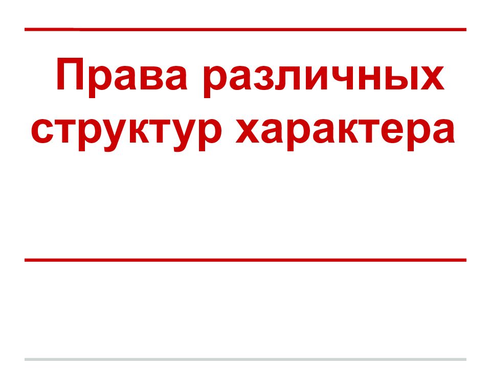 Права различных структур характера