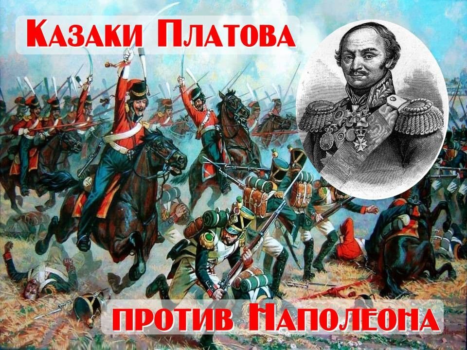 Платов август. Казаки Платова Наполеон. Наполеон против Казаков. Книга казаки против Наполеона. Казаки Платова в Бородинском сражении карта.