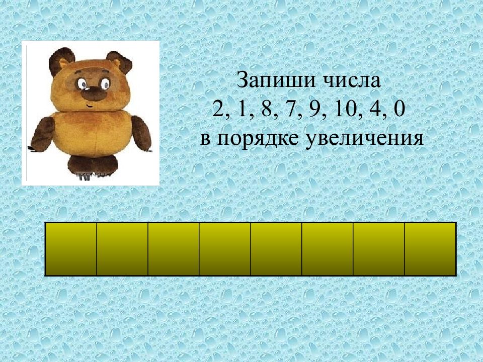 Повторение числа 10 10. Запишите числа в порядке увеличения. Запиши цифры в порядке увеличения. Запишите числа в порядке увеличения 1 класс. Что такое порядок увеличения в математике.