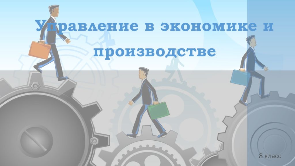 Управление в экономике и производстве