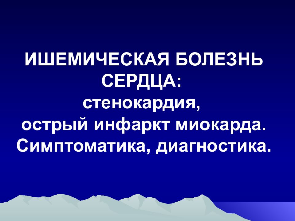 Острый инфаркт миокарда история болезни.