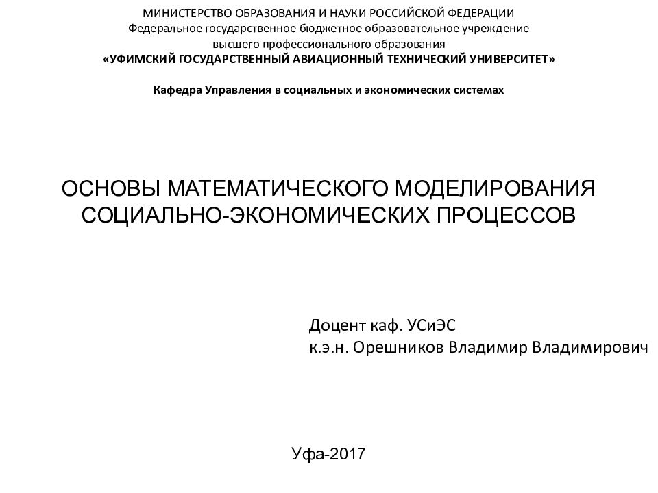 ОСНОВЫ МАТЕМАТИЧЕСКОГО МОДЕЛИРОВАНИЯ СОЦИАЛЬНО-ЭКОНОМИЧЕСКИХ