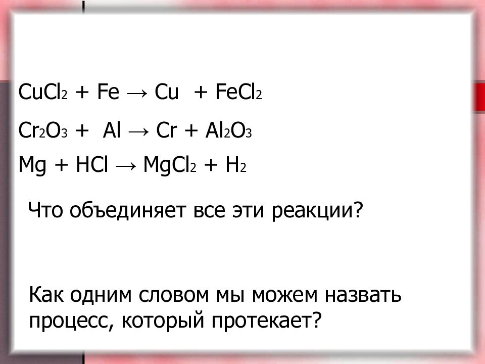 Hcl fe o. Fe+cucl2. H2+Koh Тип химической реакции. Cucl2 с чем реагирует. Al+cr2o3.