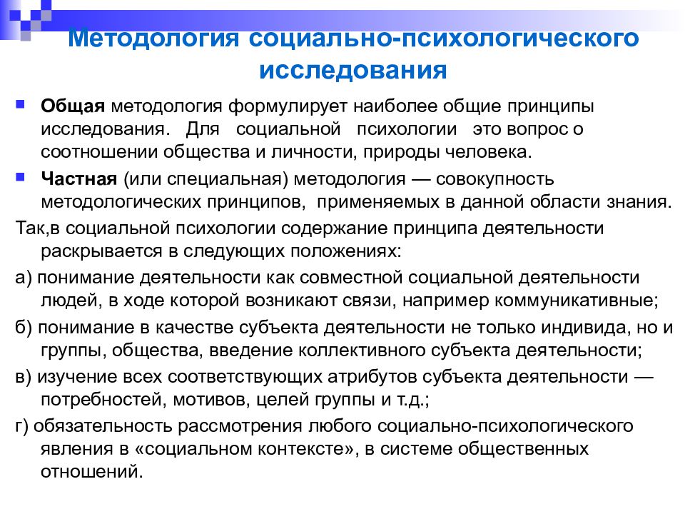 Специальный уровень методологии. Специальная методология социальной психологии. Частная методология социальной психологии. Общая методология это в психологии. Общая, специальная и частная методология..