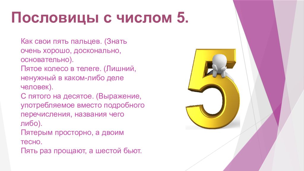 Пословицы про цифру 5