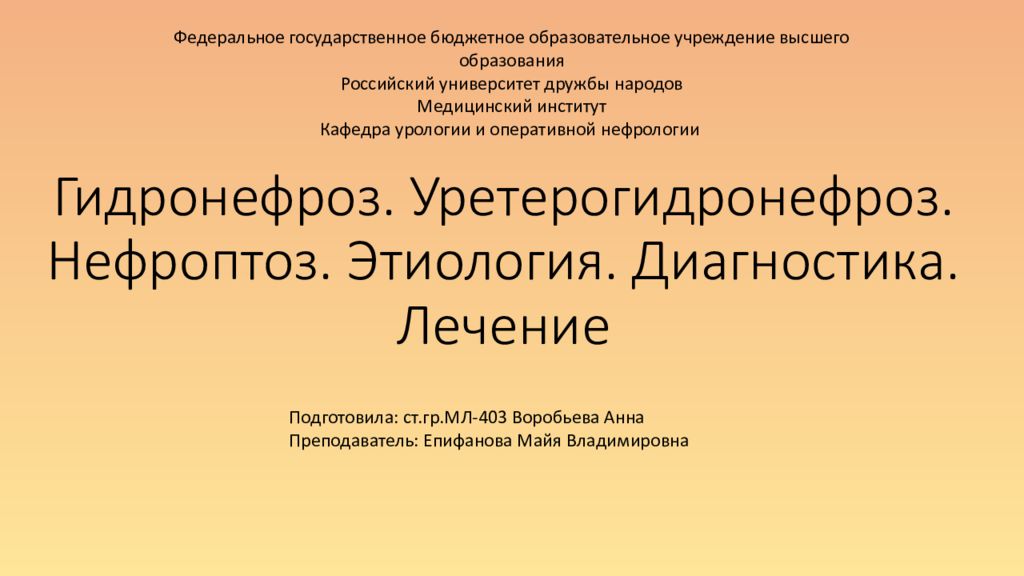 Гидронефроз. Уретерогидронефроз. Нефроптоз. Этиология. Диагностика. Лечение