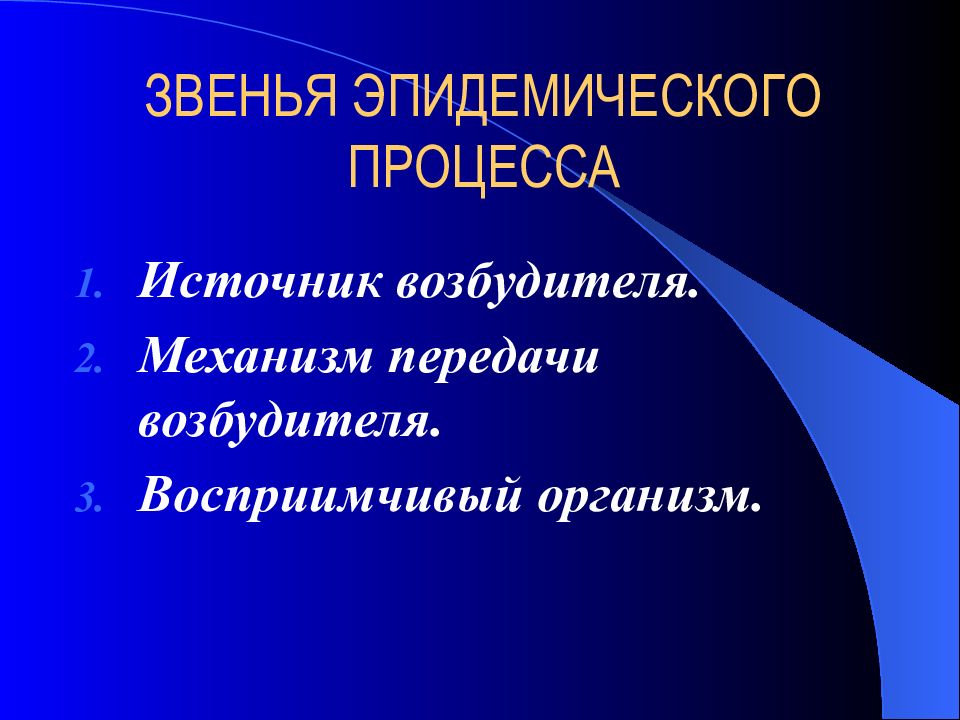 Учение об эпидемическом процессе презентация