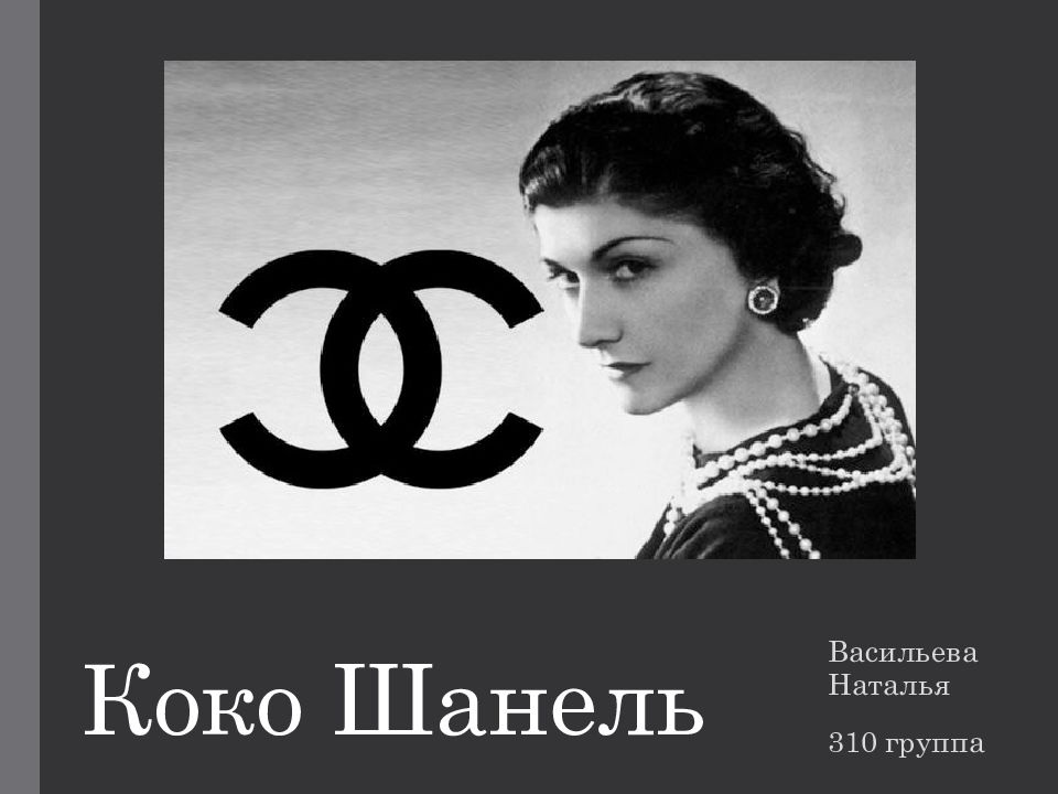 Коко Шанель