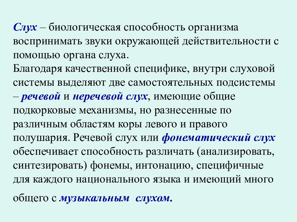 Основа органа. Анатомо физиологические особенности органа слуха у детей. Биологический слух. Биологические способности. Орган с помощью которого мы воспринимаем звуки.