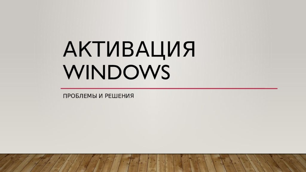 Активация Windows