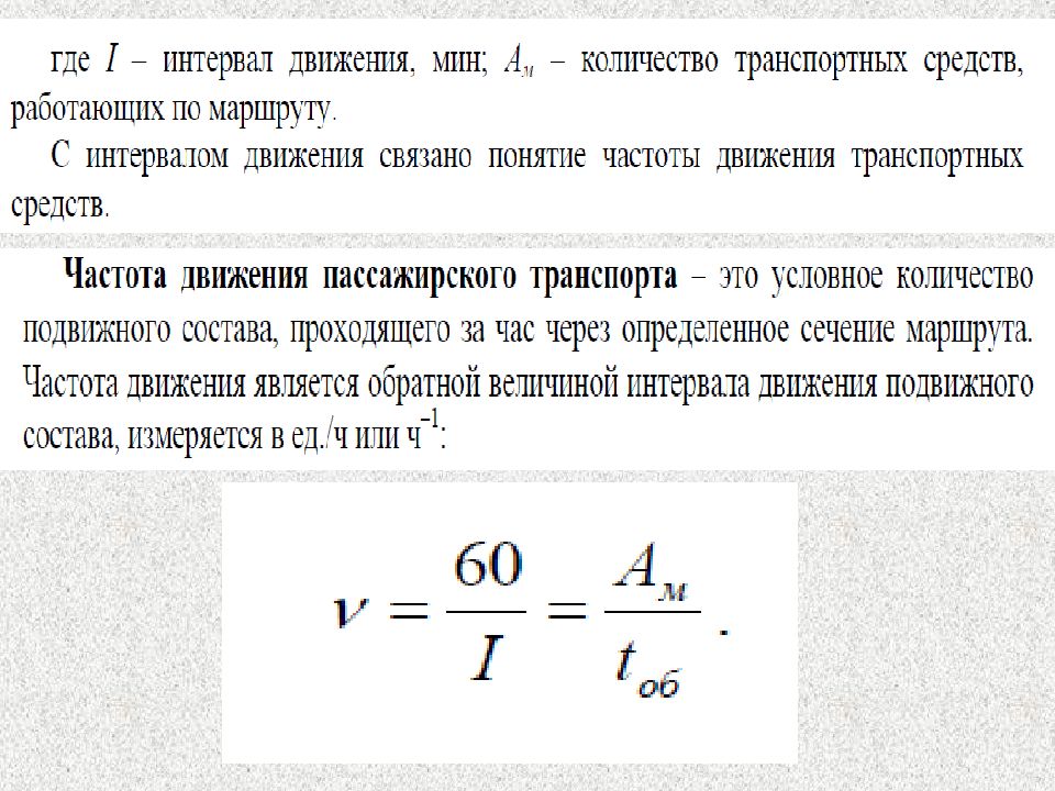 Частота интервала. Частота движения автобусов формула. Интервал движения. Интервал движения расчет. Определение интервала движения автобусов на маршруте.