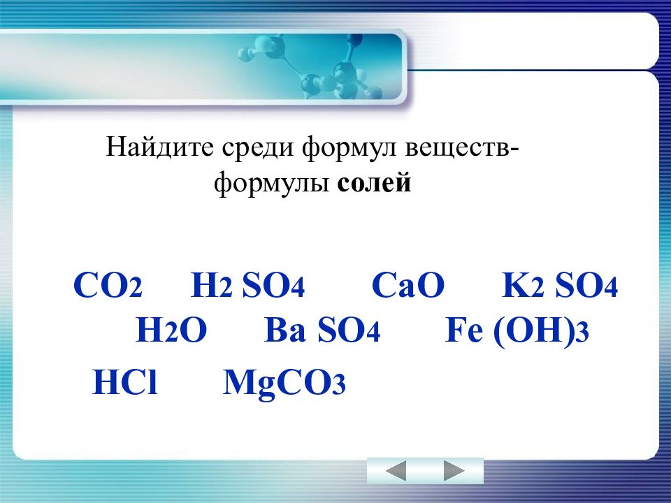 Ba oh 2 mgco3. Co2 это соль. Mgco3 структурная формула. Формула соли h2so. Формула соединения mgso3.
