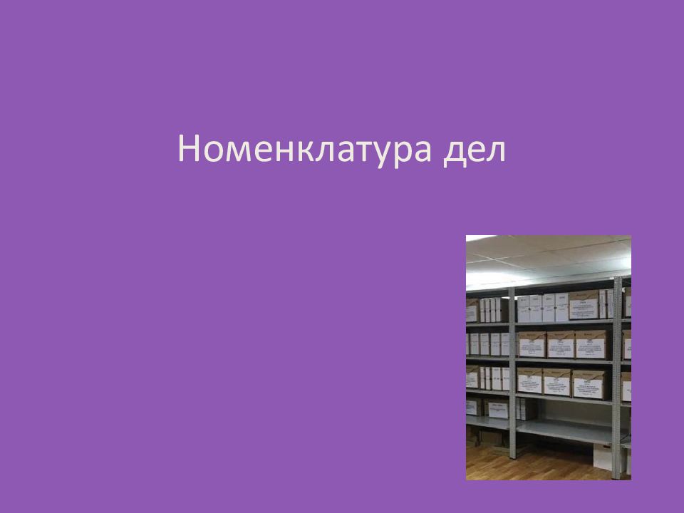 Номенклатура дел