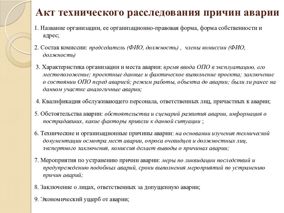 Техническое расследование причин аварии