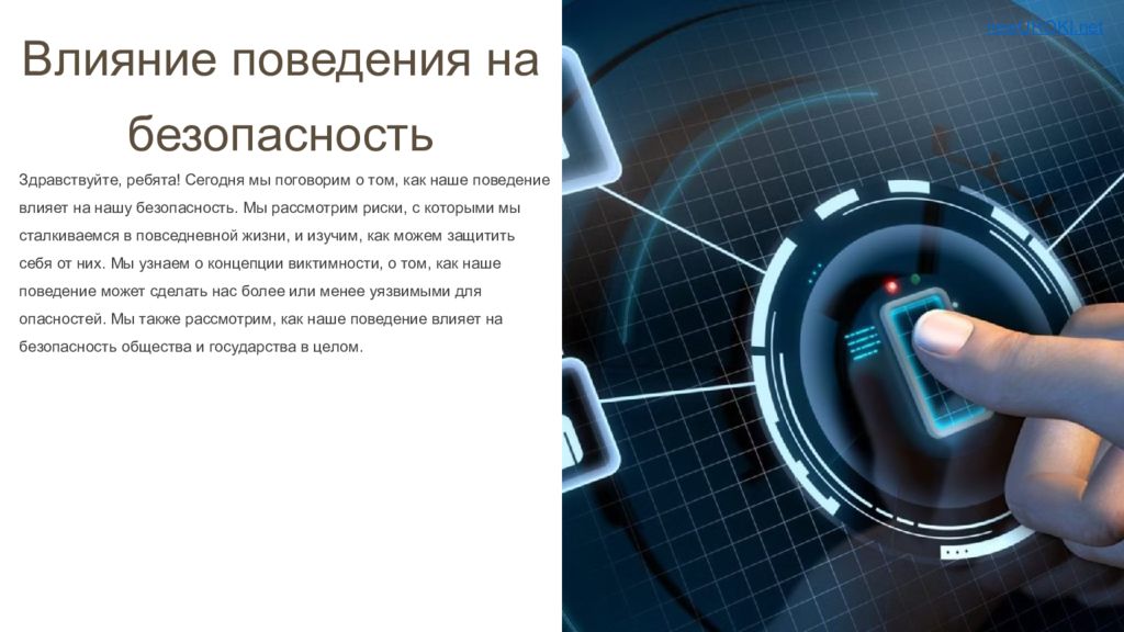 Влияние поведения на безопасность Здравствуйте, ребята! Сегодня мы поговорим о
