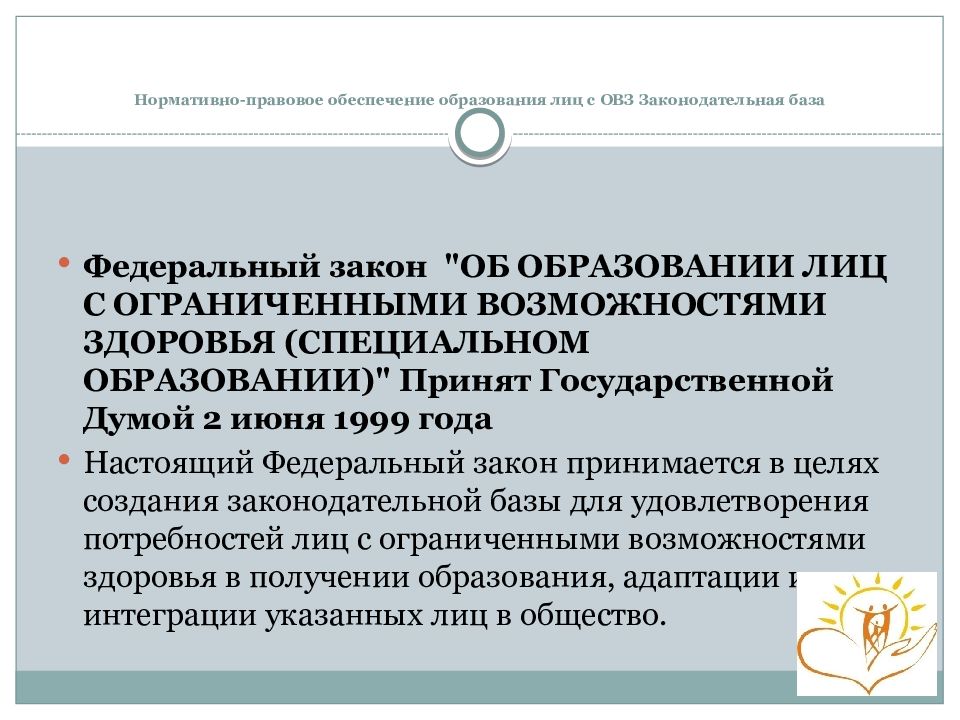 Нормативно правовое обеспечение среднего образования. Правовые основы ОВЗ. Обеспечение безопасности лиц с ОВЗ. Правовое обеспечение инклюзивного образования лиц с ОВЗ. Правовой статус лиц с ограниченными возможностями здоровья.