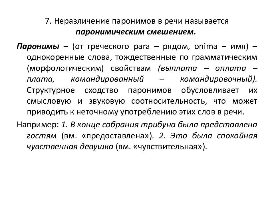 Стилистическая дифференциация лексики. Словарный словесный паронимы. Паронимическое противопоставление. Паронимические гнезда.