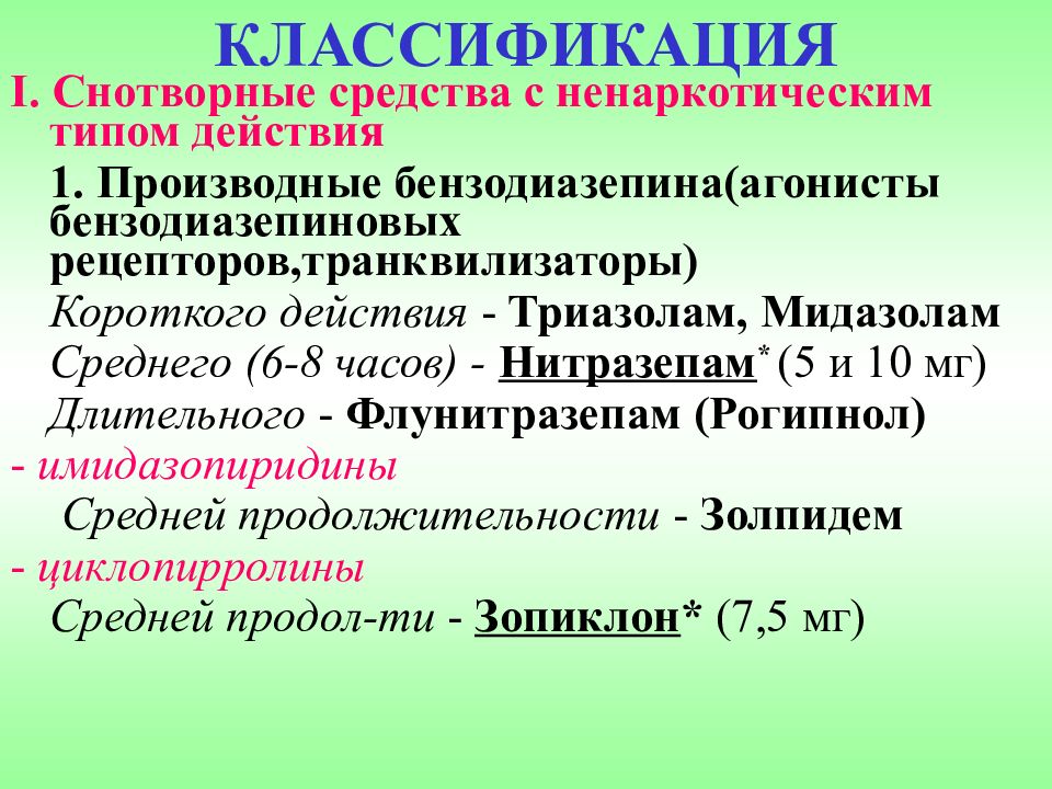 Действие характеризуемое. Классификация снотворных. Транквилизаторы классификация. Снотворные средства классификация. Транквилизаторы противосудорожные средства.