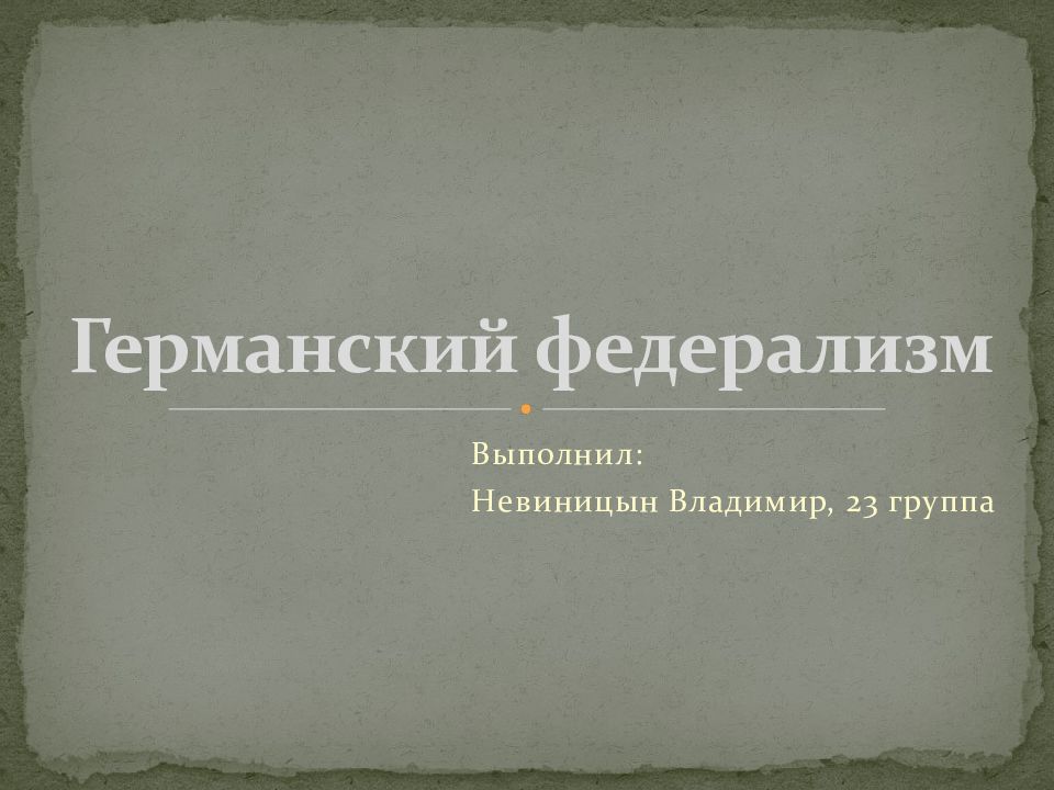 Федерализм фрг. Германский федерализм. Характерные черты германского федерализма. Федерализм в Германии. Особенности германского федерализма.