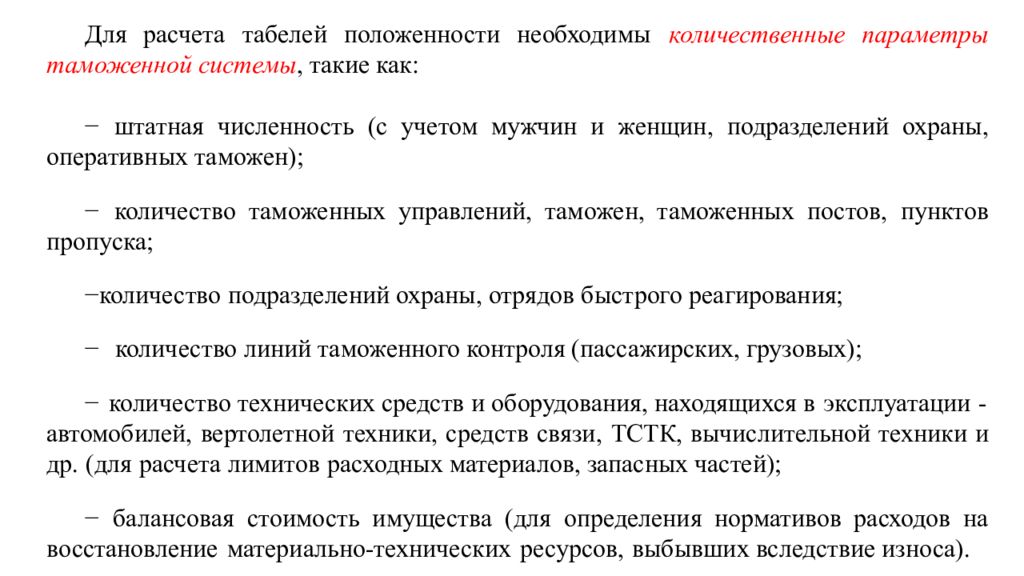 Табель положенности пожарного. Табель положенности. Количественные параметры таможенной системы. Табель положенности таможенных органов. Сводный табель положенности.