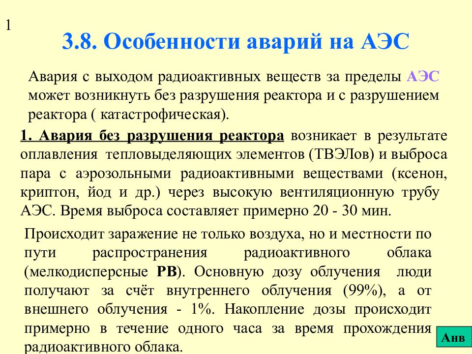 3.8. Особенности аварий на АЭС