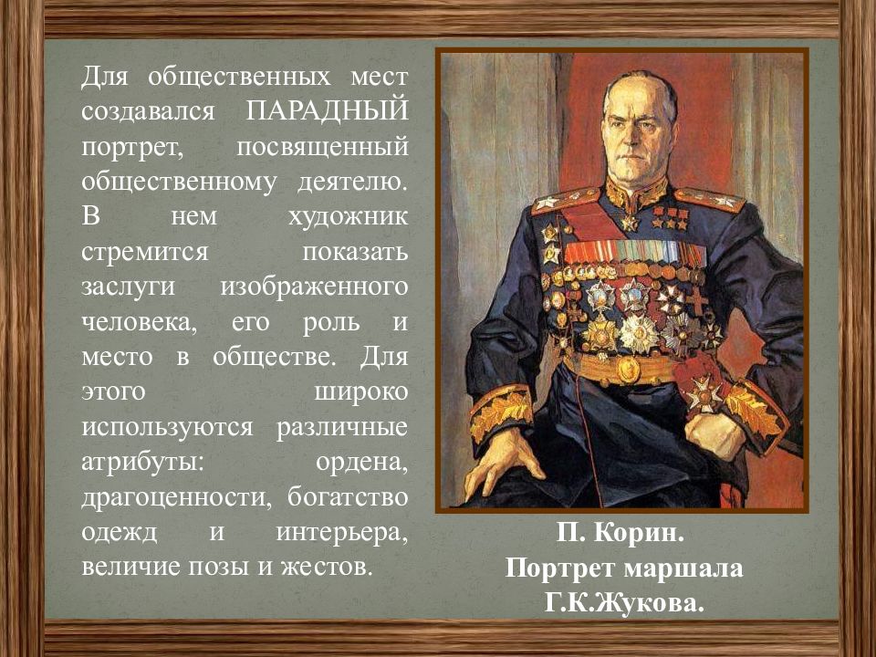 Какие атрибуты обязательно присутствовали на парадном портрете. Портрет парадный для рисования в 6 классе. Доклад на тему что такое парадный портрет. Исторический портрет парадный портрет изо 6 класс. Презентация по теме парадного портрета.