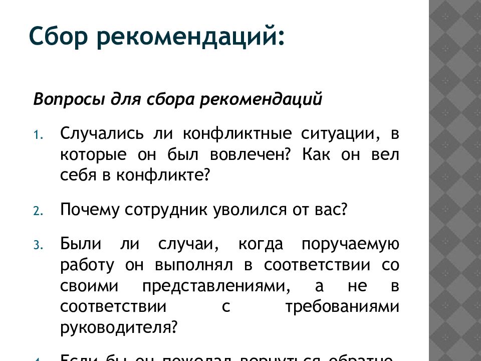 Оценить ответить. Вопросы для сбора рекомендаций на кандидата. Сбор рекомендаций. Вопросы ситуации на собеседовании. На собеседование конфликт.