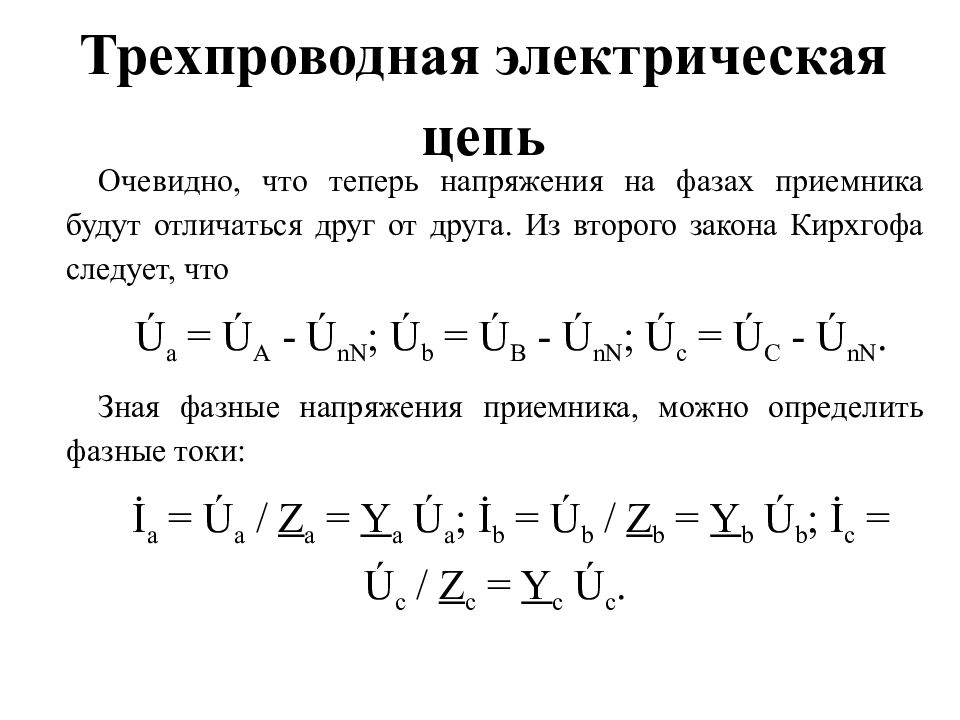 Режимы трехфазной цепи. Понятие трехфазной цепи. Трехфазные цепи презентация. Закон Ома для трехфазной цепи. Понятие мощности трехфазной цепи.