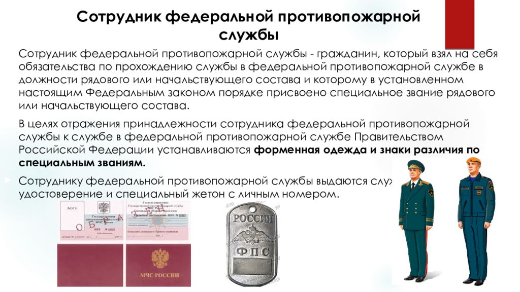 Обязанности сотрудников федеральной противопожарной службы. Федеральная противопожарная служба презентация. Должности сотрудников ФПС.