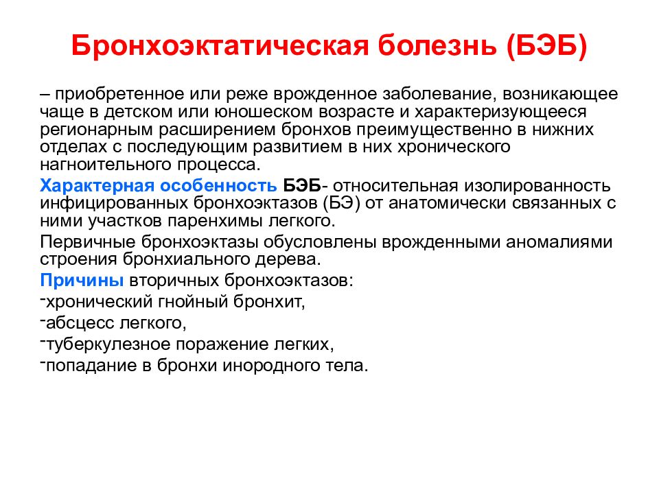 Приобретенные бронхоэктазы. Бронхоэктатическая болезнь. Симптомы характерные для бронхоэктатической болезни. Основной симптом бронхоэктатической болезни. Положение пациента при бронхоэктатической болезни.