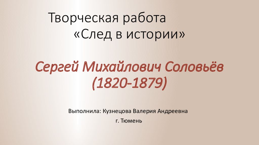 Творческая работа «След в истории» Сергей Михайлович Соловьёв (1820-1879)