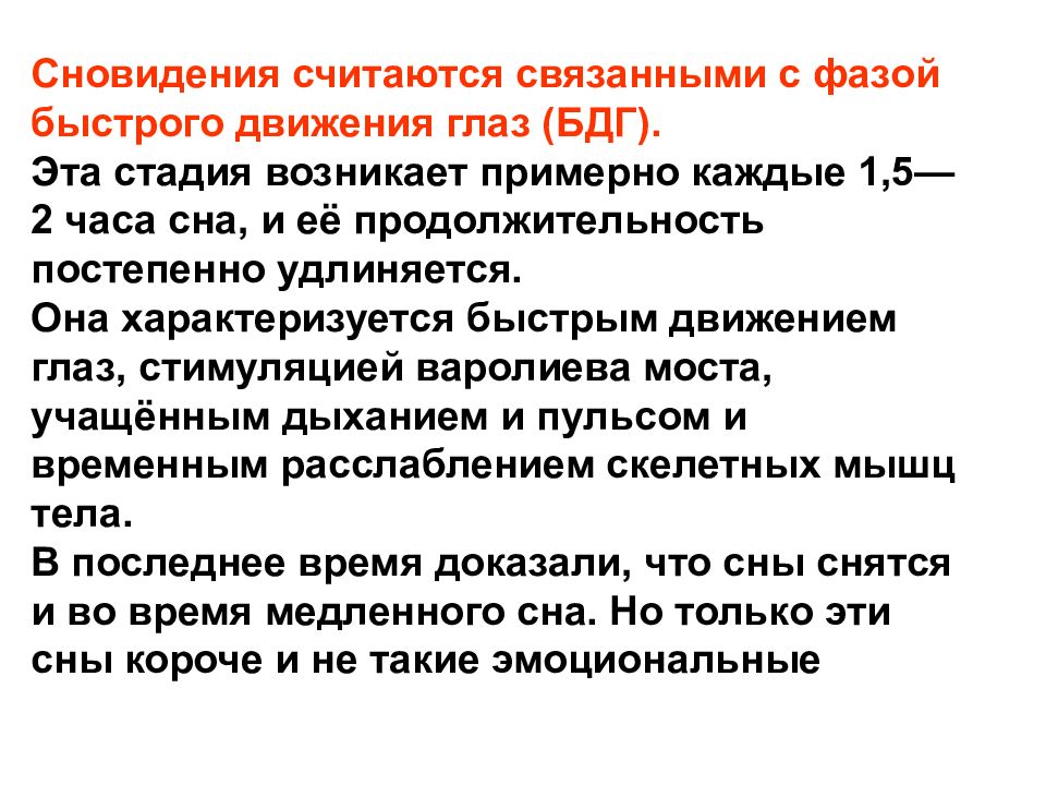 Считает что это связано. Фаза быстрого движения глаз. Физиология фаза быстрых движений глаз. Периоды быстрых движений глаз сна возникают:. Сновидения возникают в фазе.