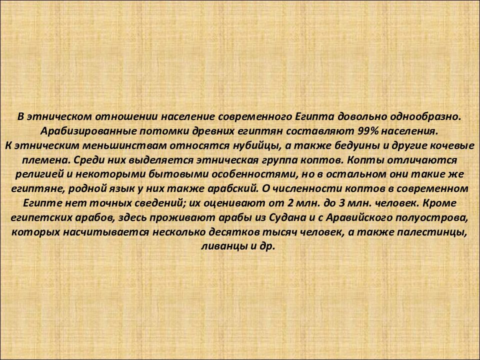 Каким было отношение населения. Население Египта презентация. Характеристика населения Египта. Население Египта кратко. Численность населения древнего Египта.