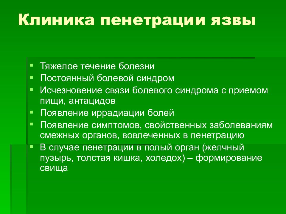 Что может подтвердить пенетрацию язвы по клинической картине верно все кроме одного