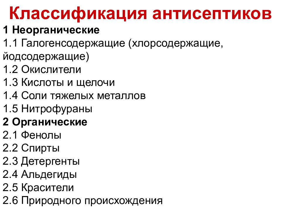 К галогенсодержащим антисептикам относятся. Антисептики препараты классификация. Антисептика классификация антисептических препаратов. Классификация антисептических и дезинфицирующих средств. Органические и неорганические антисептики