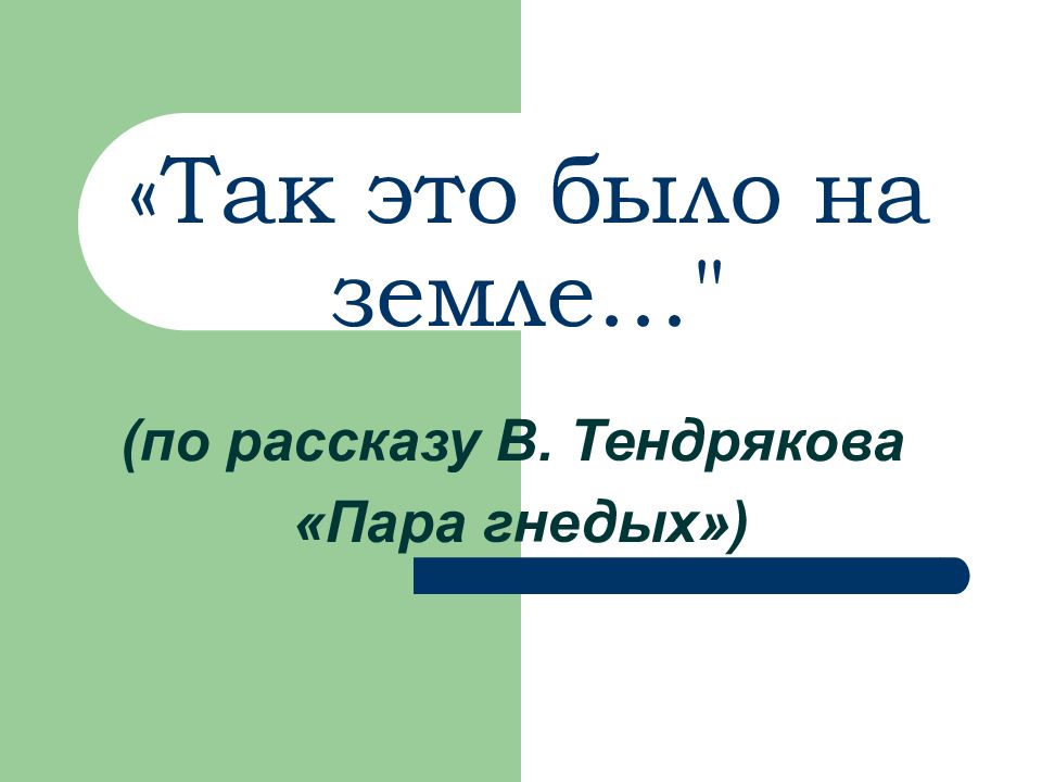 Это было на. План произведения пара гнедых. Пара гнедых краткое содержание. Кластер по рассказу пара гнедых. Характеристика персонажей пара гнедых.