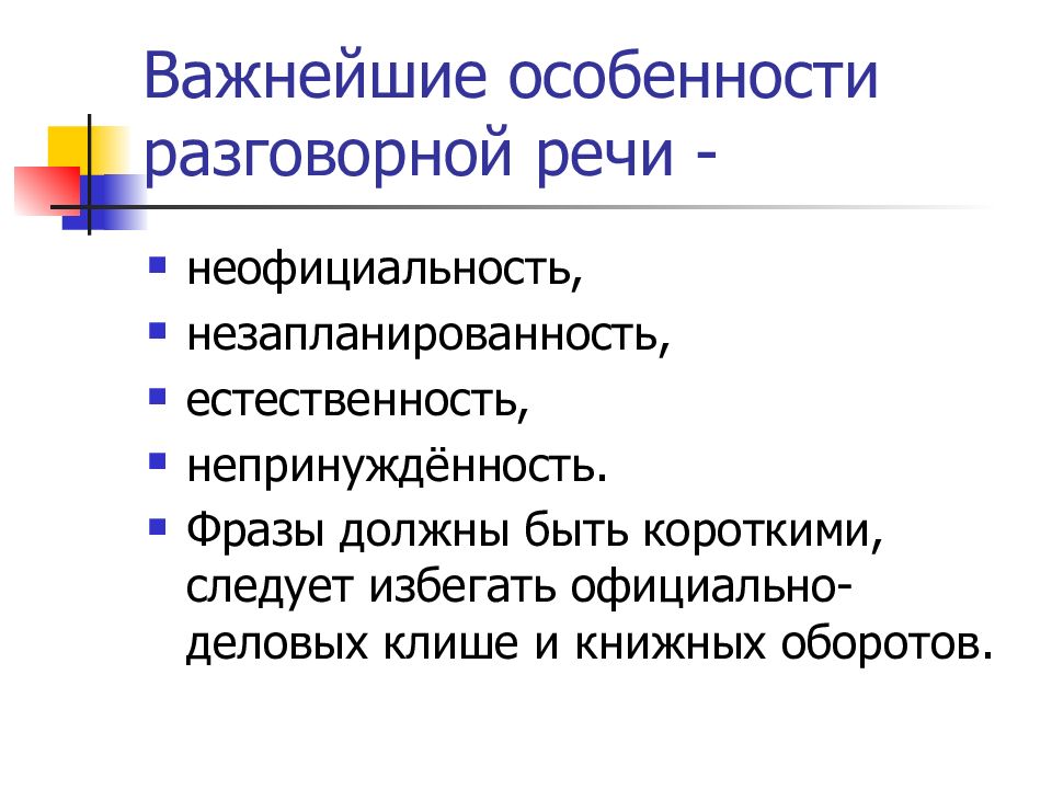 Неофициальность Непринужденность Речевого Общения Какой Стиль