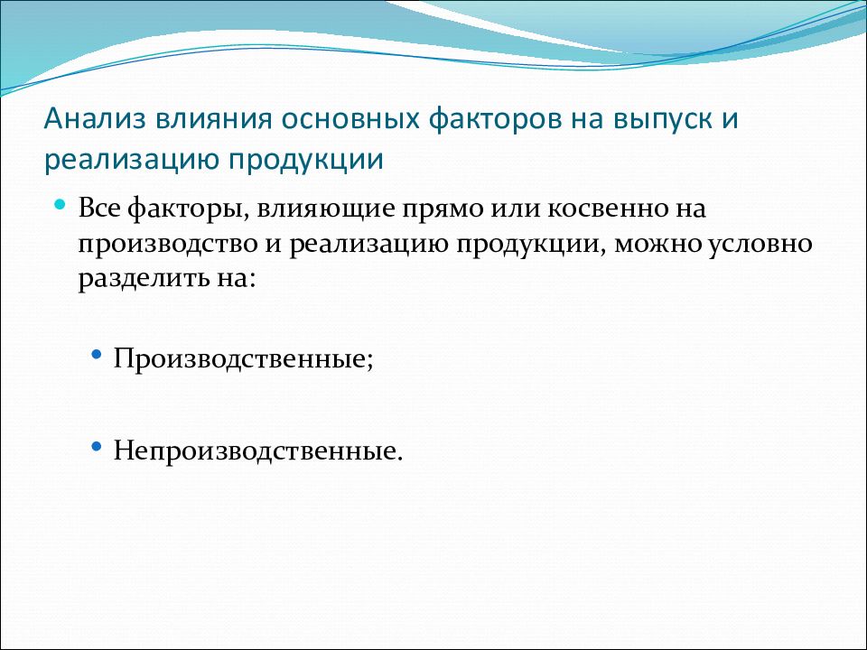 Анализ влияния цен. Факторы прямо влияющие на объем выпуска продукции. Анализ эффекта.