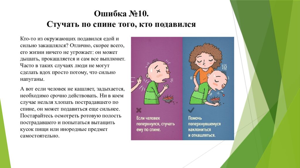 Ошибка №10. Стучать по спине того, кто подавился