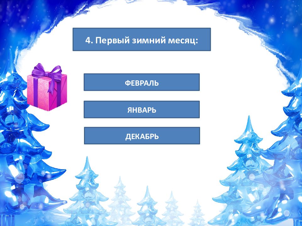 Какой 1 зимний. Викторина Зимушка зима. Зима 1 класс викторина презентация для детей. Викторина Зимушка зима презентация для дошкольников. Викторина Зимушка зима 4 класс.