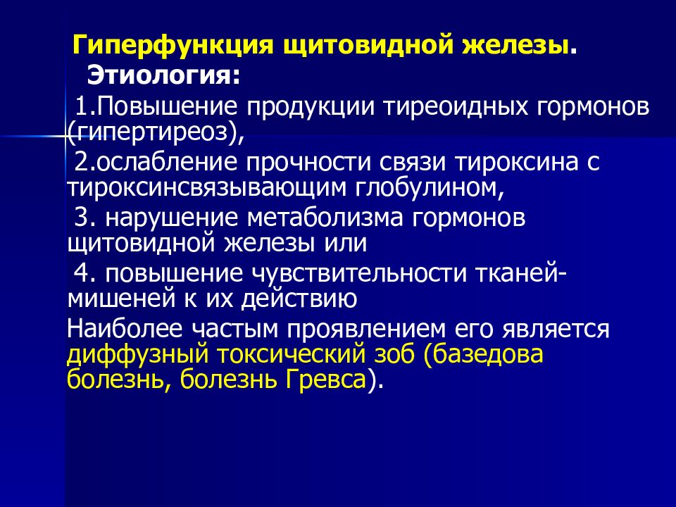 Гиперфункция щитовидной железы. Этиология гиперфункции щитовидной железы. Щитовидная железа гиперфункция железы. Гиперфункция щитовидной железы патогенез. Гиперфункция тиреоидных гормонов.